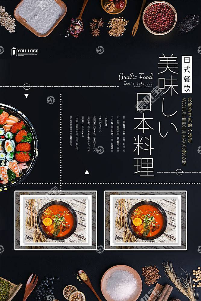 美味的日本料理日式料理美食海报模板下载 图片id 2658175 海报设计 广告设计模板 Psd素材 淘图网taopic Com
