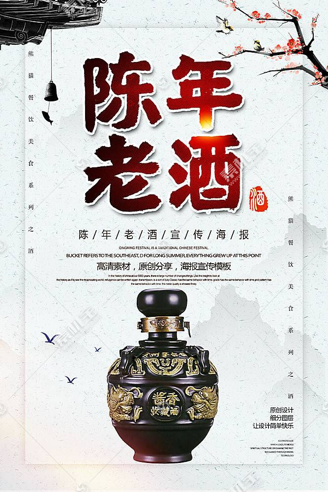 中国风陈年老酒宣传海报