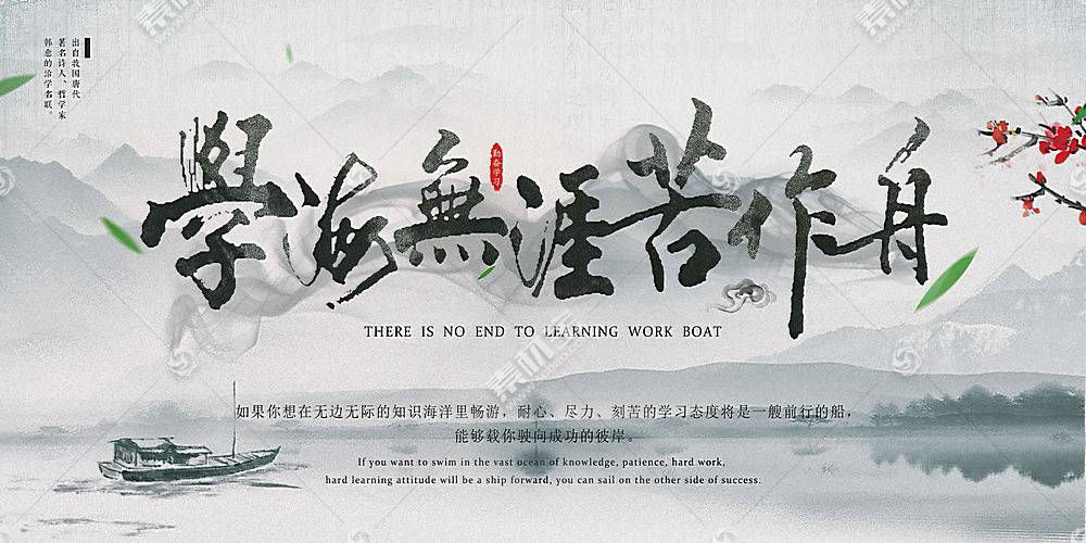 中国风学海无涯苦作舟水墨海报图片