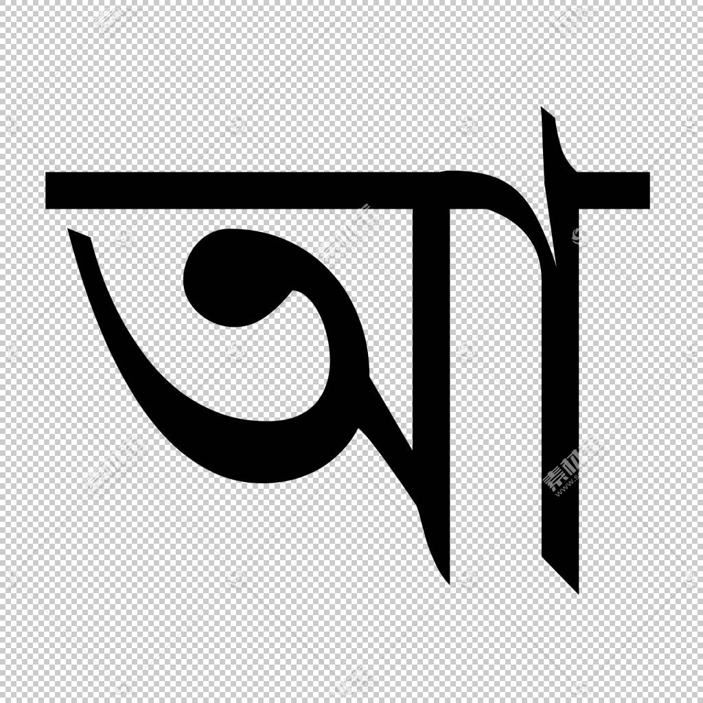 孟加拉语字母阿萨姆语字母aa 刻字png剪贴画杂 角 英语 文字 图案免抠素材下载 图片id 其它元素 Png素材 素材宝