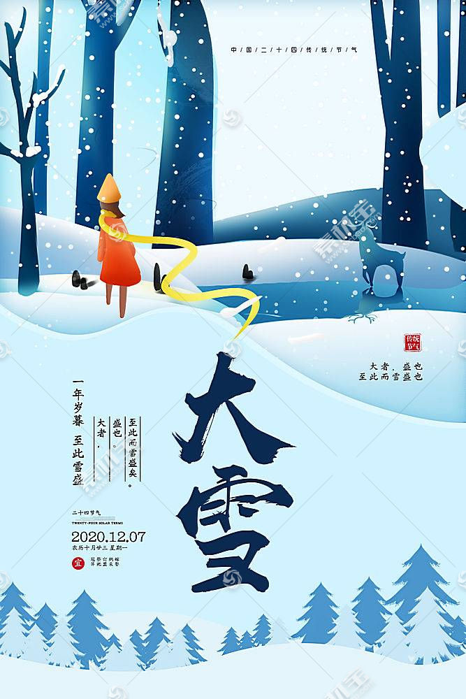 中国风24节气大雪节气海报