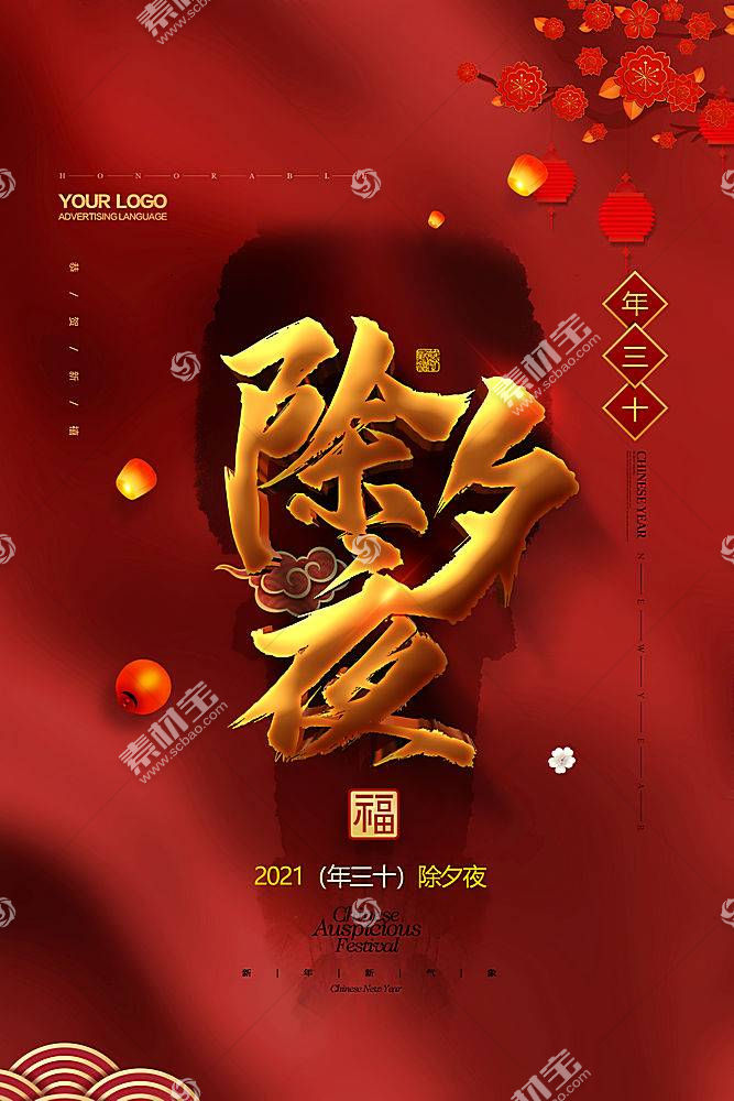 喜庆中国风2021除夕夜宣传海报设计