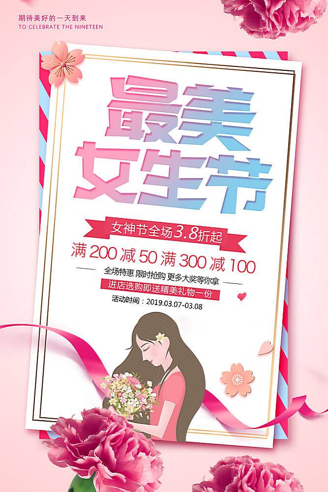 粉色创意三八女生节促销海报