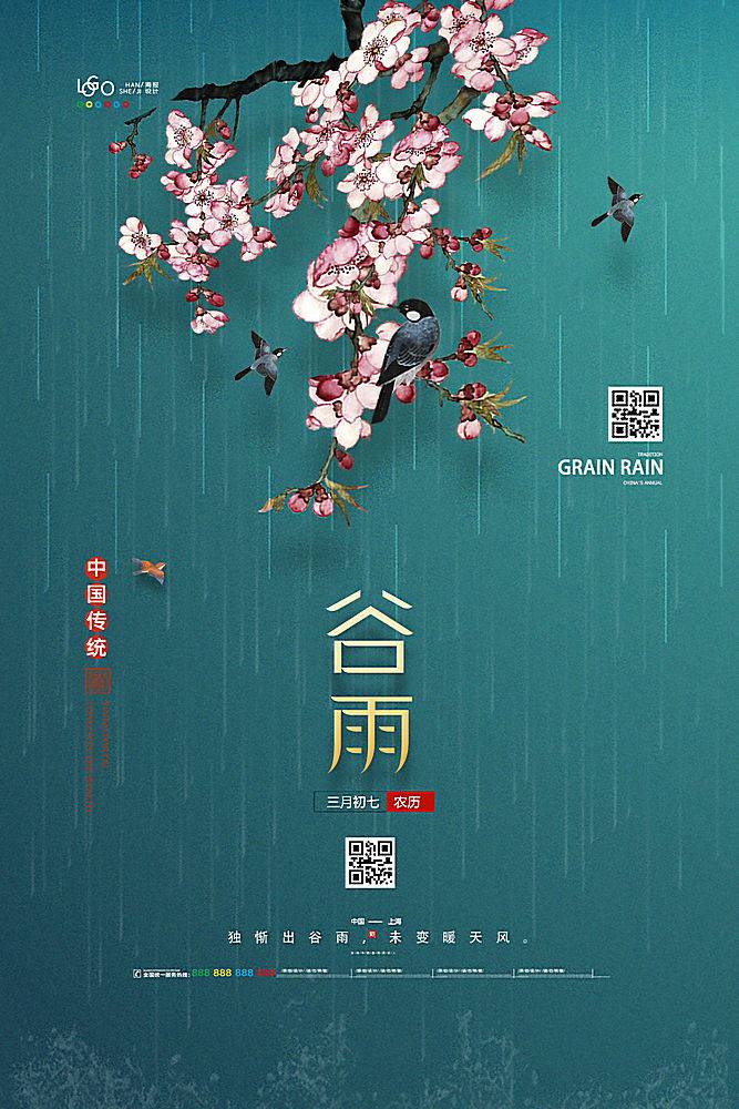 创意中国风二十四节气谷雨海报设计二十四节气ppt,二十四节气立秋