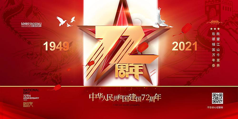 大气红色国庆节建国72周年展板设计