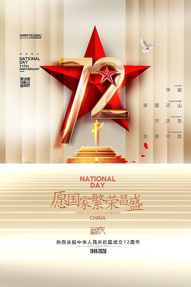 白金大气建国72周年国庆节海报设计