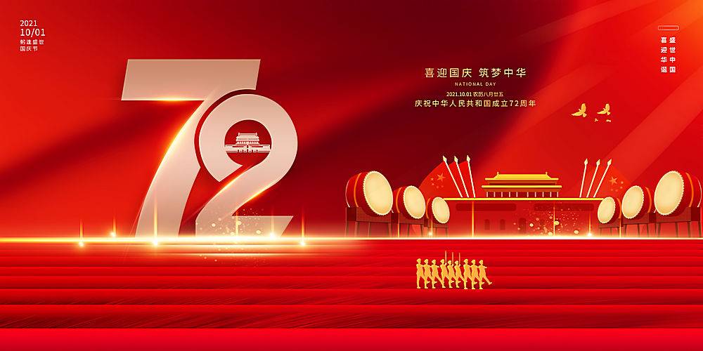 红色大气天安门国庆节72周年宣传展板